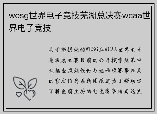 wesg世界电子竞技芜湖总决赛wcaa世界电子竞技