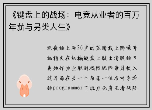 《键盘上的战场：电竞从业者的百万年薪与另类人生》