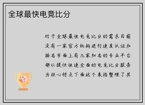 全球最快电竞比分