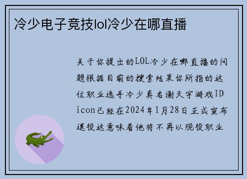 冷少电子竞技lol冷少在哪直播