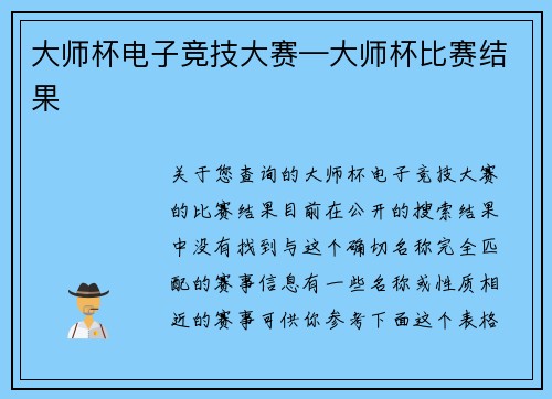 大师杯电子竞技大赛—大师杯比赛结果