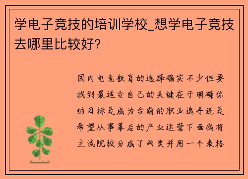 学电子竞技的培训学校_想学电子竞技去哪里比较好？