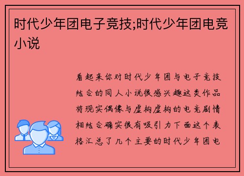 时代少年团电子竞技;时代少年团电竞小说
