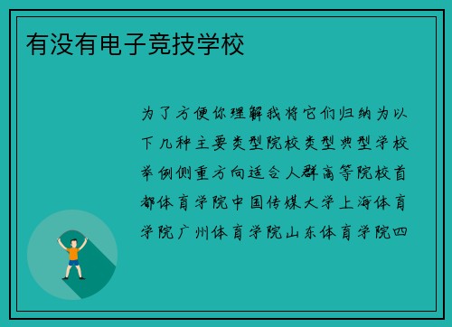 有没有电子竞技学校