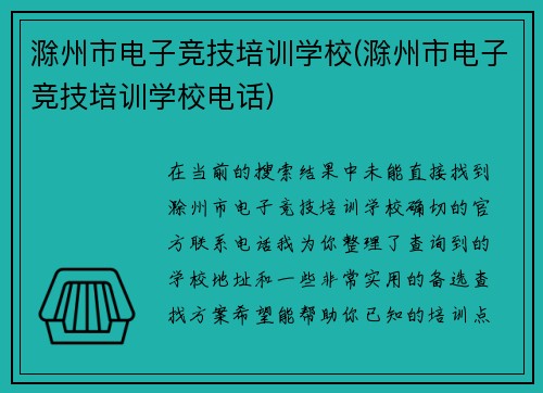 滁州市电子竞技培训学校(滁州市电子竞技培训学校电话)