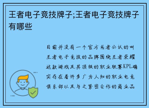 王者电子竞技牌子;王者电子竞技牌子有哪些