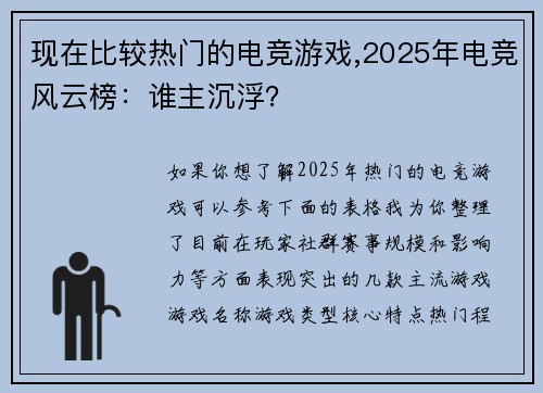现在比较热门的电竞游戏,2025年电竞风云榜：谁主沉浮？