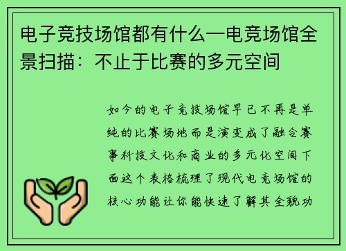 电子竞技场馆都有什么—电竞场馆全景扫描：不止于比赛的多元空间